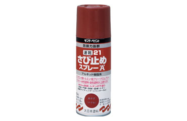 サンデーペイント 速乾21さび止めスプレーA (さび色)